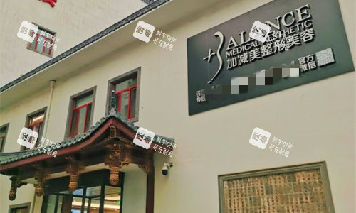 北京加减美医疗美容门头图