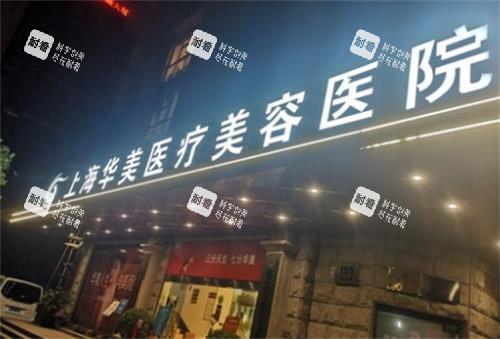 上海华美整形门头图