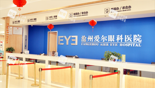 沧州爱尔眼科医院大厅缴费处