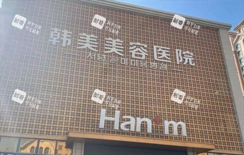 青海西宁韩美整形门头展示