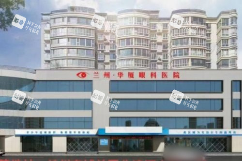 兰州华厦眼科医院大楼 兰州华厦眼科医院大楼