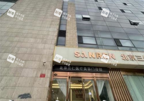 北京三仁医疗美容外观