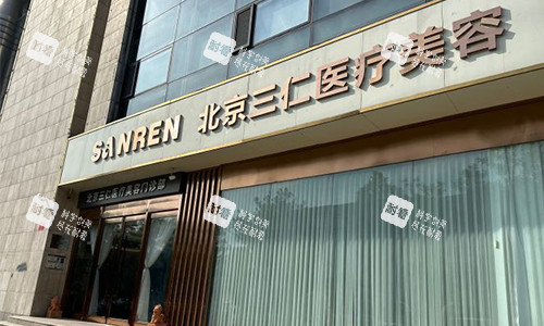 北京三仁美容室外门头