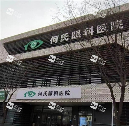 北京何氏眼科外景图