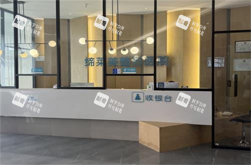 郑州缔莱美整形收费处环境