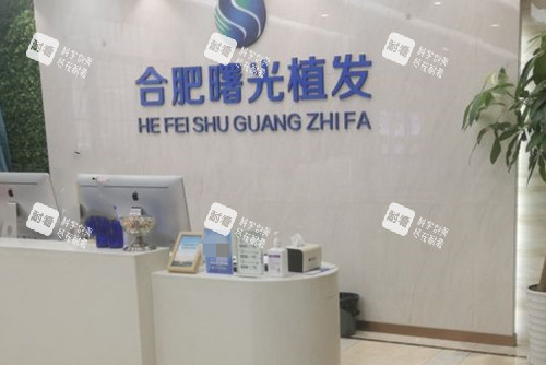 合肥曙光植发医院前台环境