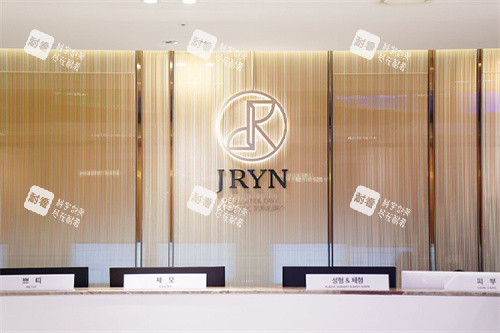釜山jryn皮肤科前台 釜山jryn皮肤科前台