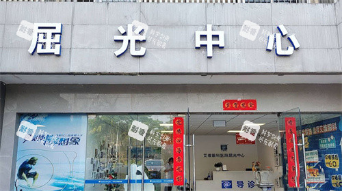 西双版纳艾维眼科医院屈光中心