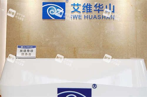 保山艾维眼科服务台 保山艾维眼科服务台
