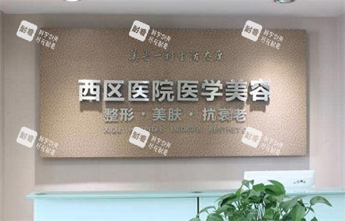 成都西区整形环境