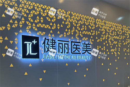 南宁健丽医美品牌墙