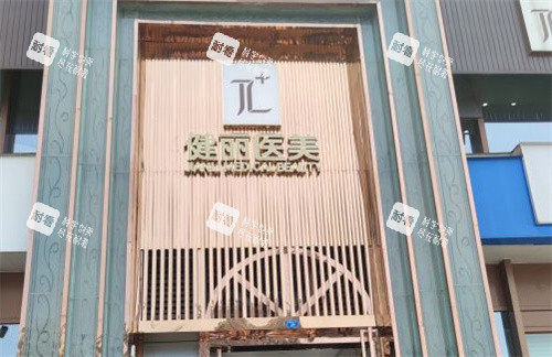 成都健丽医美门头图