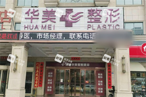 运城华美整形门诊部外景招牌 运城华美整形门诊部外景招牌