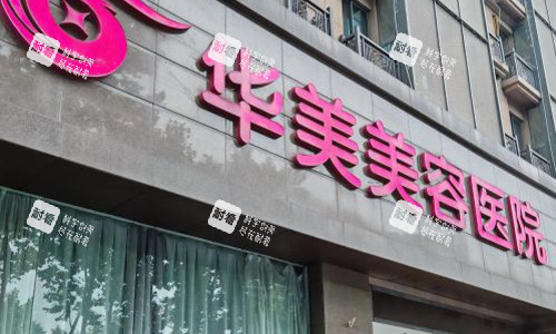 南京华美整形医院室外门头图