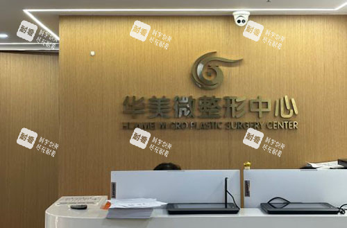 南京华美整形服务台