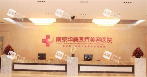 南京华美医疗美容医院前台