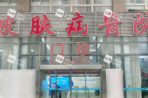 重庆迪邦皮肤医院大门