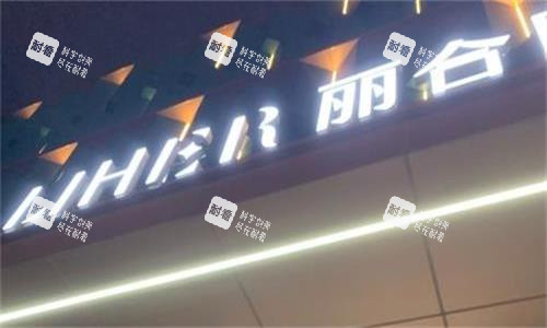 广州丽合医疗美容门头图