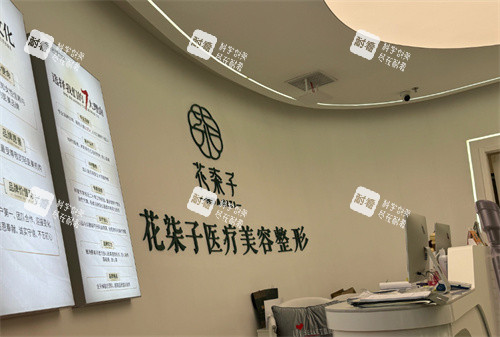 无锡花柒子医疗美容前台