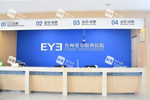 台州爱尔眼科医院前台