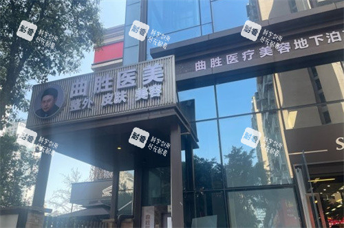 重庆曲胜医疗美容医院门头照