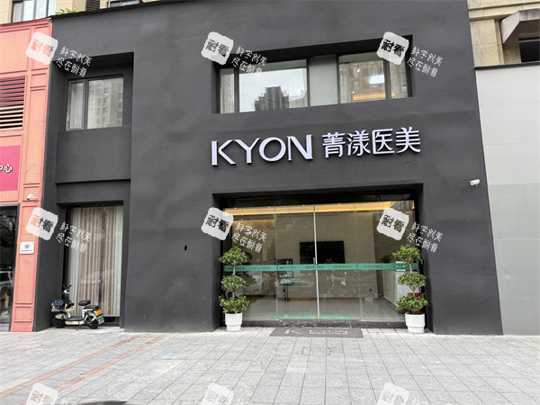 宁波菁漾轻医美门头 宁波菁漾轻医美门头