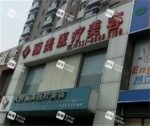 淄博丽美整形门头环境图