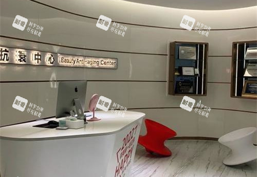 淄博丽美整形医院前台抗衰中心