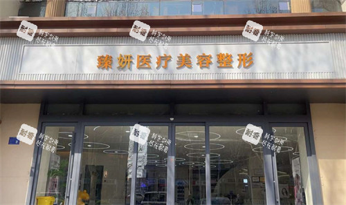 淄博臻妍医疗整形门头环境图 淄博臻妍医疗整形门头环境图