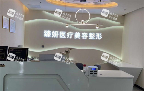 淄博臻妍医疗整形前台图片 淄博臻妍医疗整形前台图片