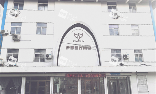 淄博伊娜医疗美容门头