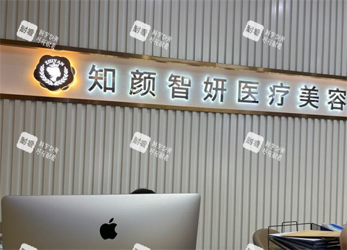 青岛知颜智妍医疗美容前台环境图