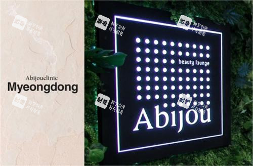 韩国雅秘珠abijou医院LOGO