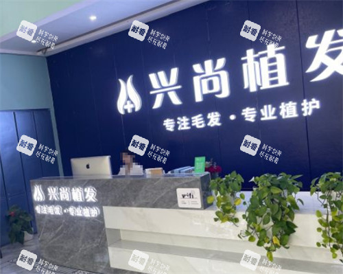 青岛兴尚植发前台环境图 青岛兴尚植发前台环境图