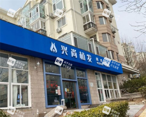 青岛兴尚植发外景环境图 青岛兴尚植发外景环境图