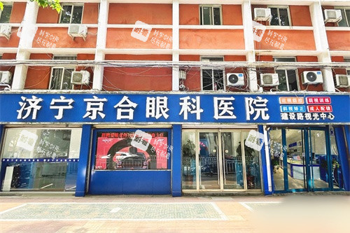 济宁京合眼科医院西院区外景图