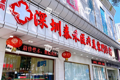 深圳泰禾医疗美容外景图