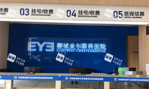 聊城爱尔眼科前台展示图
