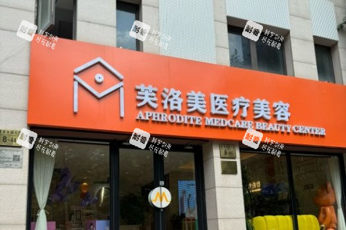 北京芙洛美整形门面 北京芙洛美整形门面