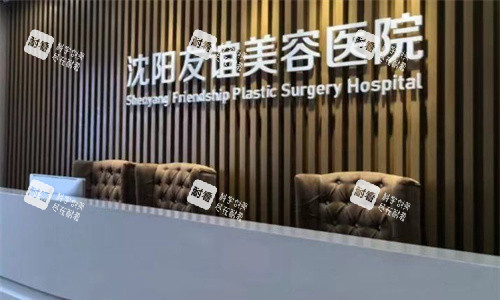沈阳友谊美容医院前台图 沈阳友谊美容医院前台图