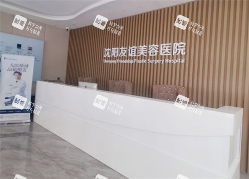 沈阳友谊整形前台 沈阳友谊整形前台