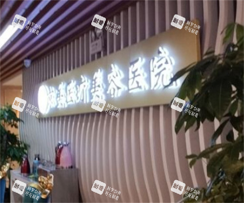 呼和浩特京美整形前台环境图 呼和浩特京美整形前台环境图