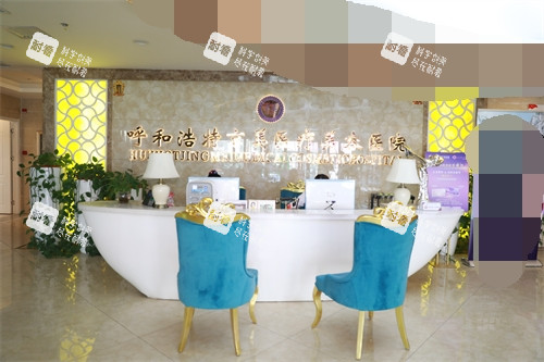 呼和浩特京美医疗美容医院导诊台