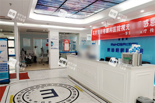 乌鲁木齐麦迪格眼科医院前台 乌鲁木齐麦迪格眼科医院前台