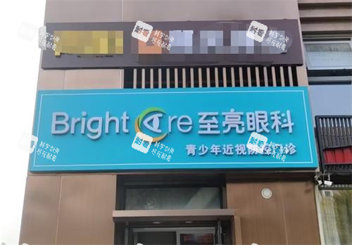 北京至亮眼科外观