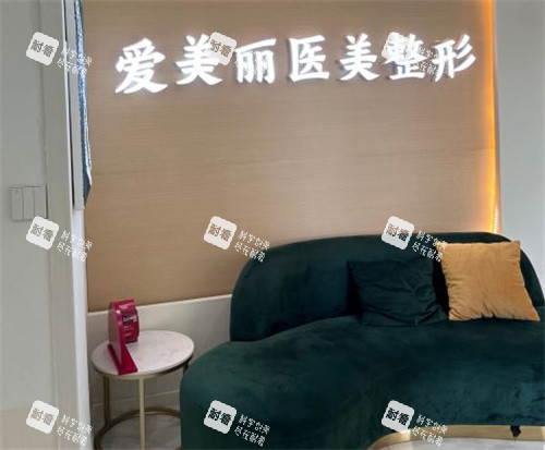 青岛爱美丽整形休闲区