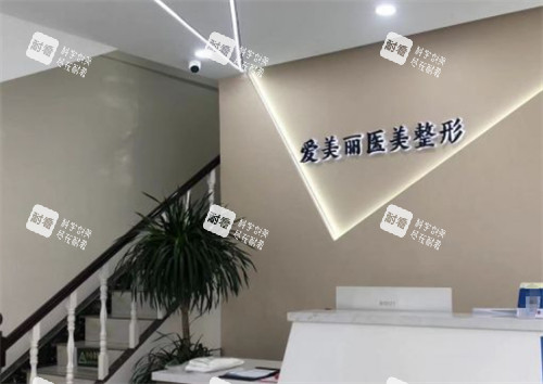 青岛爱美丽医疗美容前台环境图