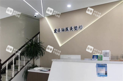 青岛爱美丽整形前台