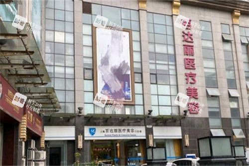 上海百达丽医疗美容门诊部哇哦空