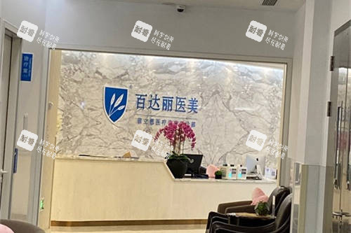 上海百达丽医疗美容门诊部大厅前台